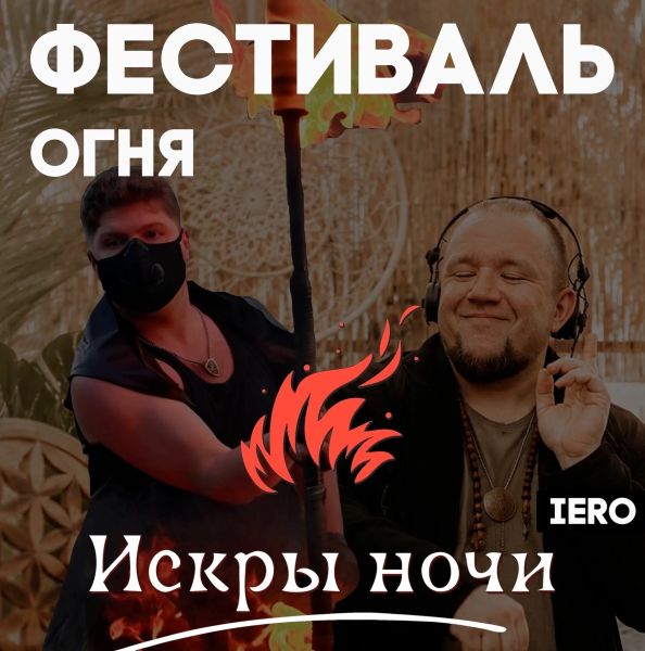 Фестиваль огня 